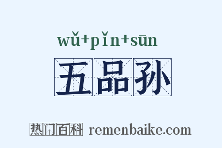 五品孙是什么意思的图片